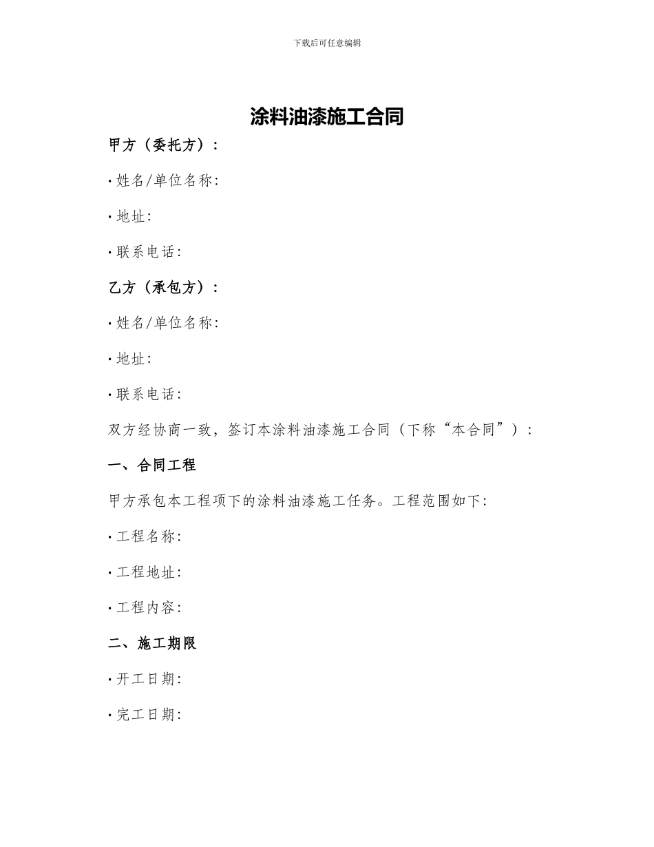 涂料油漆施工合同_第1页