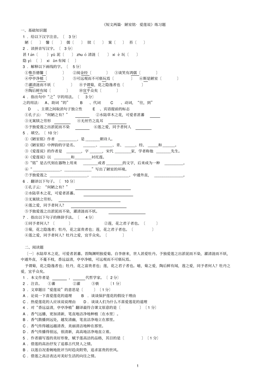 陋室铭-爱莲说练习题及参考答案_第1页