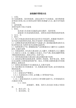 涂装操作管理办法