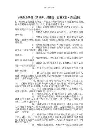 涂装作业场所安全规定