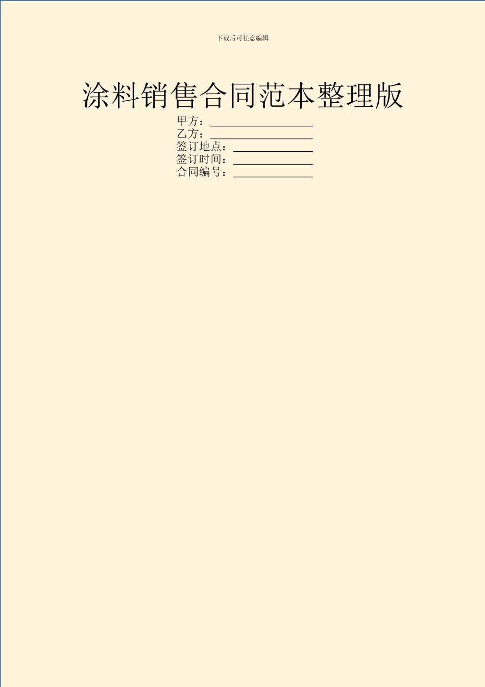 涂料销售合同范本整理版_第1页