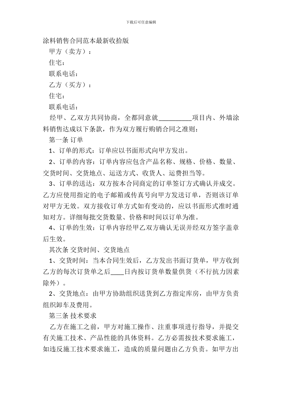 涂料销售合同范本整理版_第2页