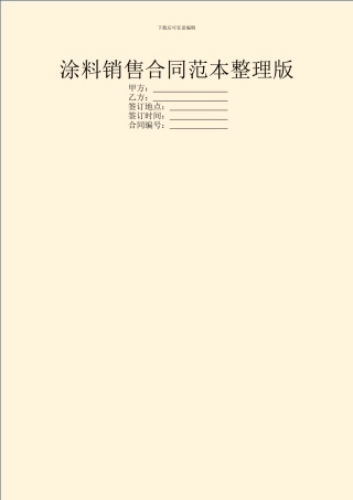 涂料销售合同范本整理版