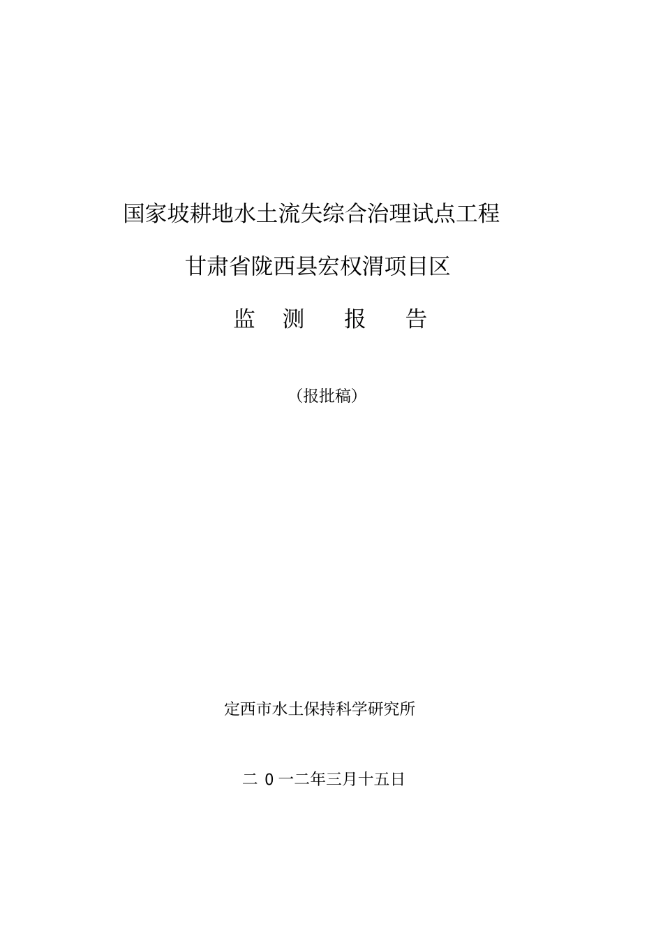 陇西宏权渭水土保持项目监测报告_第1页