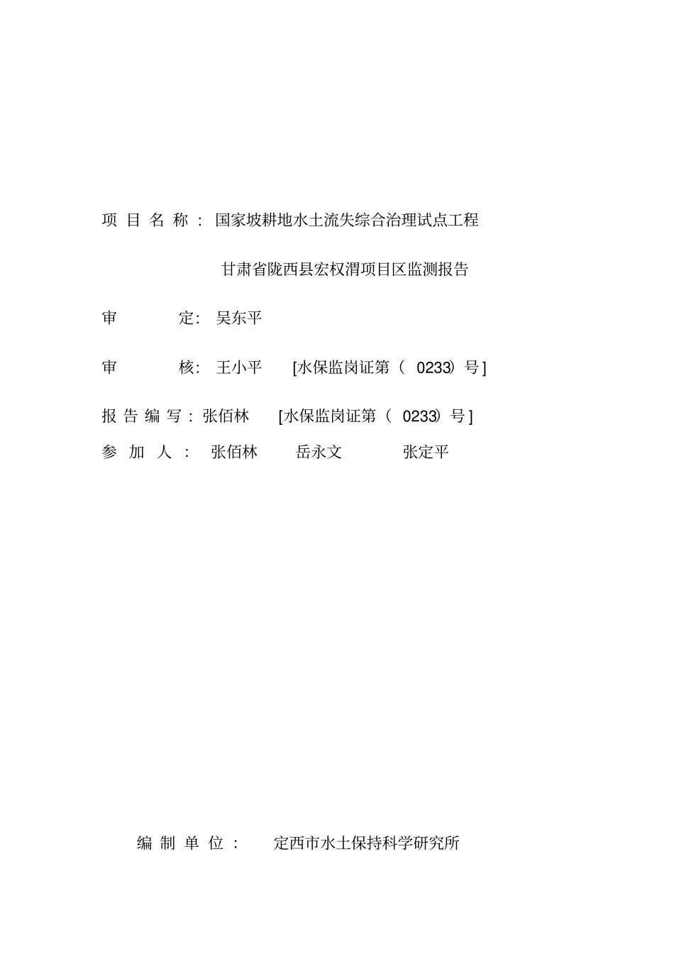 陇西宏权渭水土保持项目监测报告_第2页