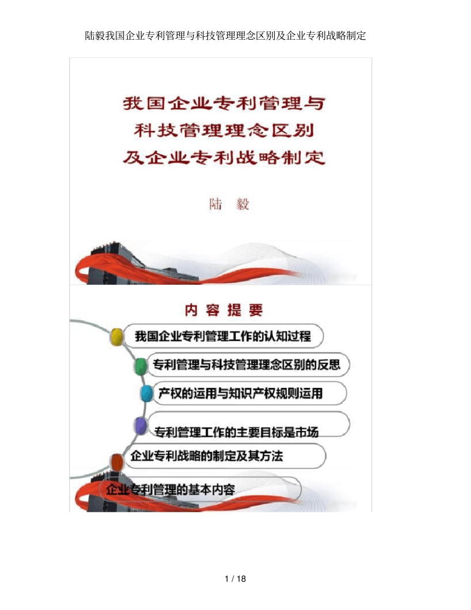 陆毅我国企业专利管理与科技管理理念区别及企业专利战略制定_第1页