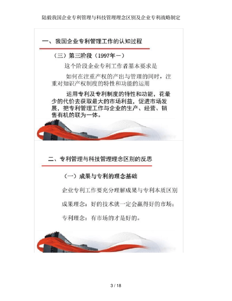 陆毅我国企业专利管理与科技管理理念区别及企业专利战略制定_第3页