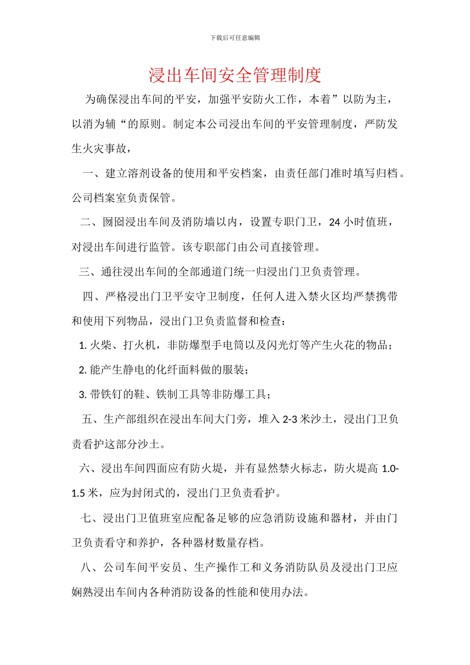 浸出车间安全管理制度_第1页