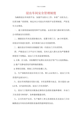 浸出车间安全管理制度