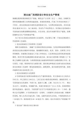 浸出油厂的消防设计和安全生产管理