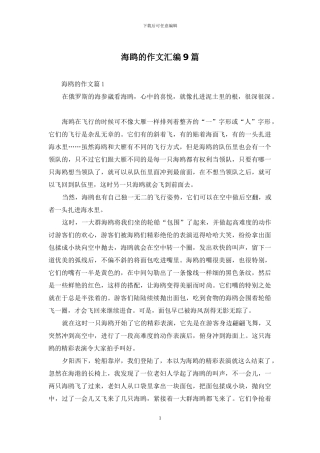海鸥的作文汇编9篇