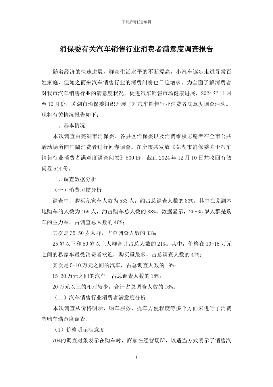 消保委有关汽车销售行业消费者满意度调查报告_第1页