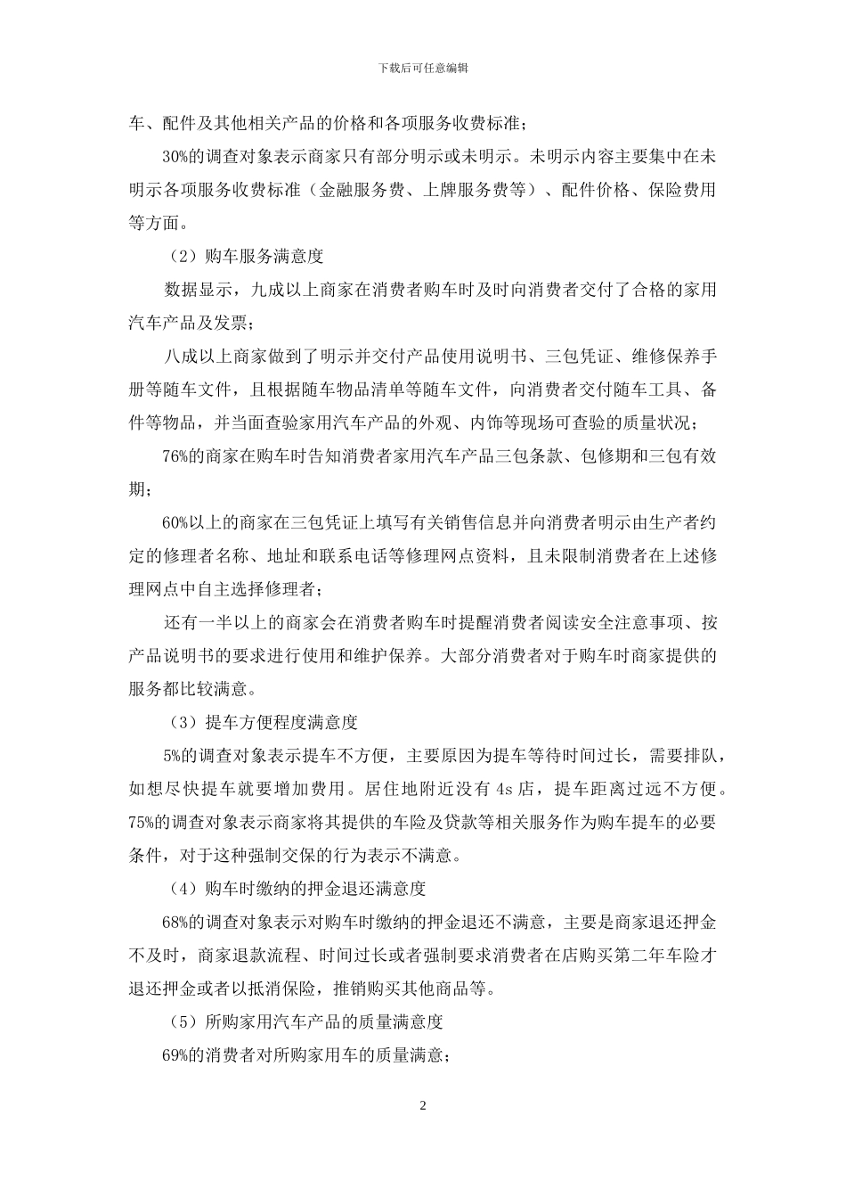 消保委有关汽车销售行业消费者满意度调查报告_第2页