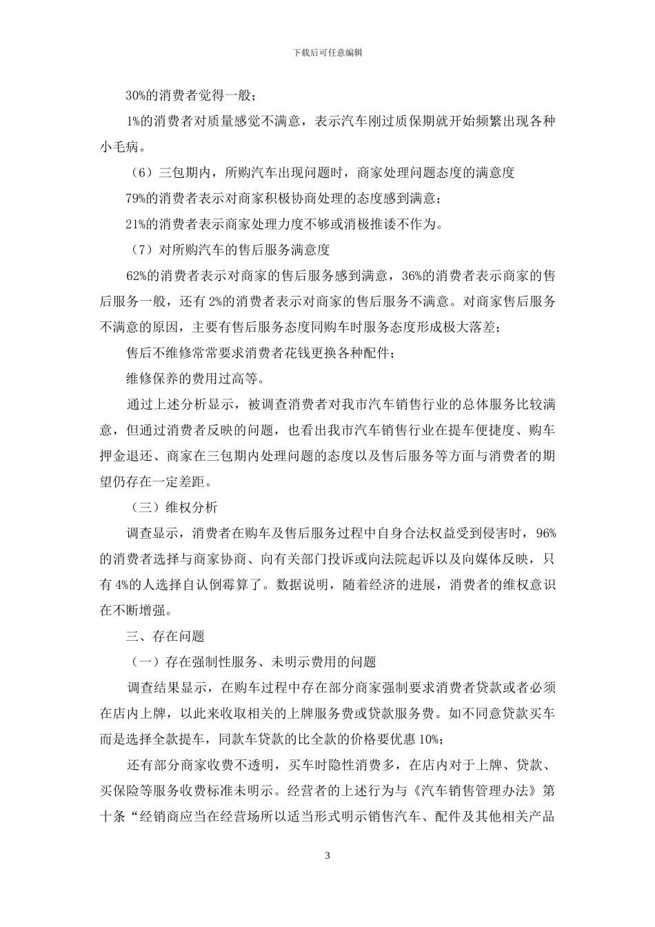消保委有关汽车销售行业消费者满意度调查报告_第3页