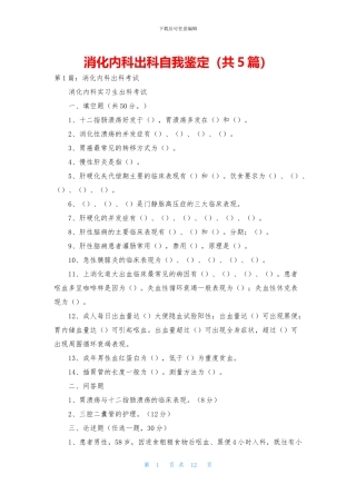 消化内科出科自我鉴定