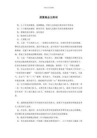 消夏晚会主持词