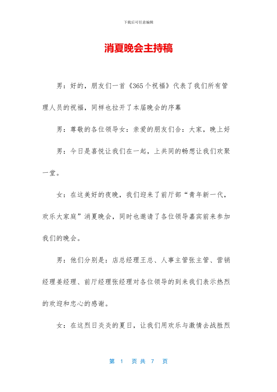 消夏晚会主持稿_第1页