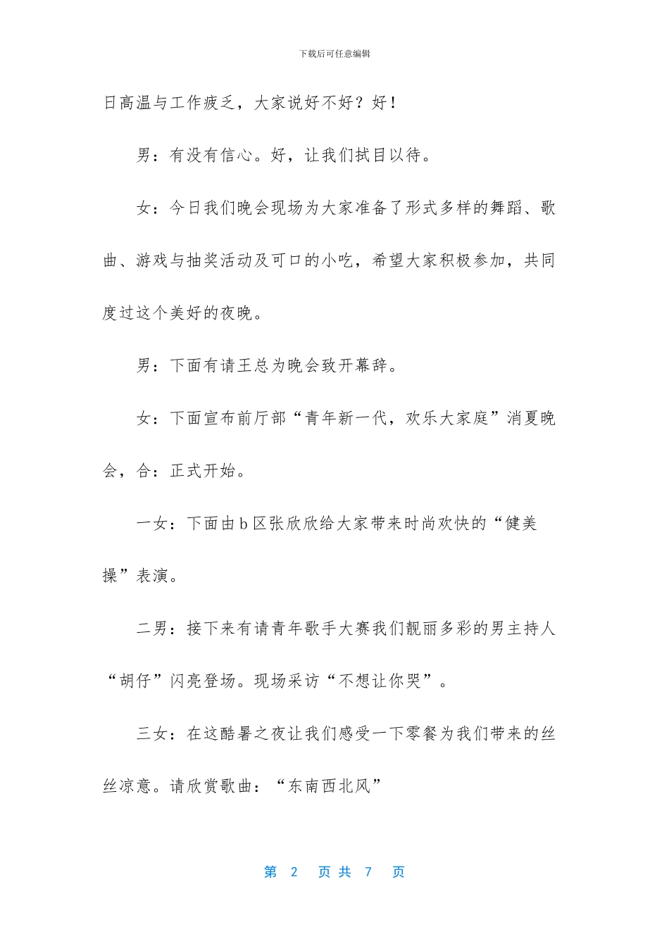 消夏晚会主持稿_第2页