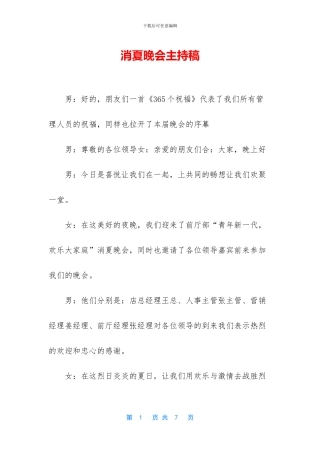 消夏晚会主持稿