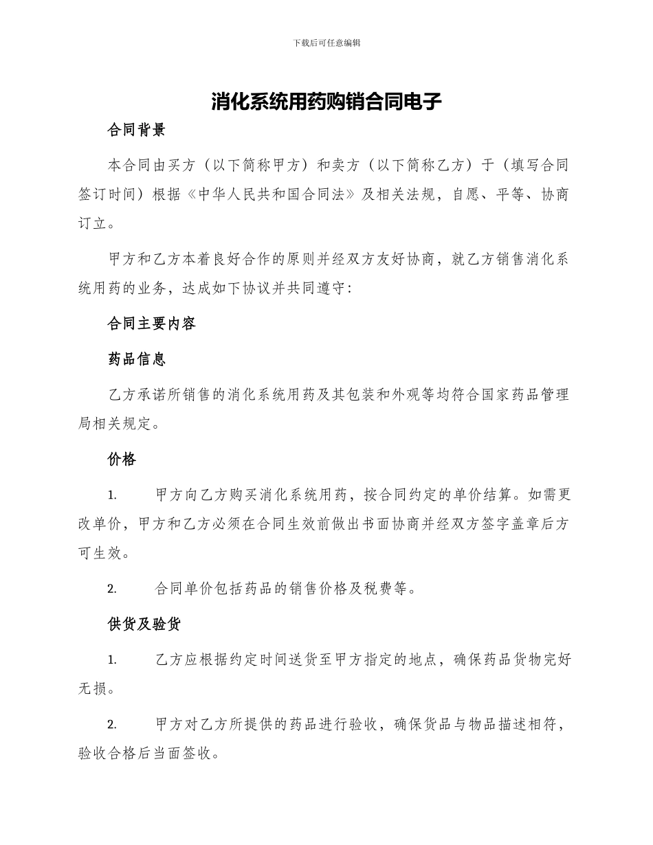 消化系统用药购销合同电子_第1页