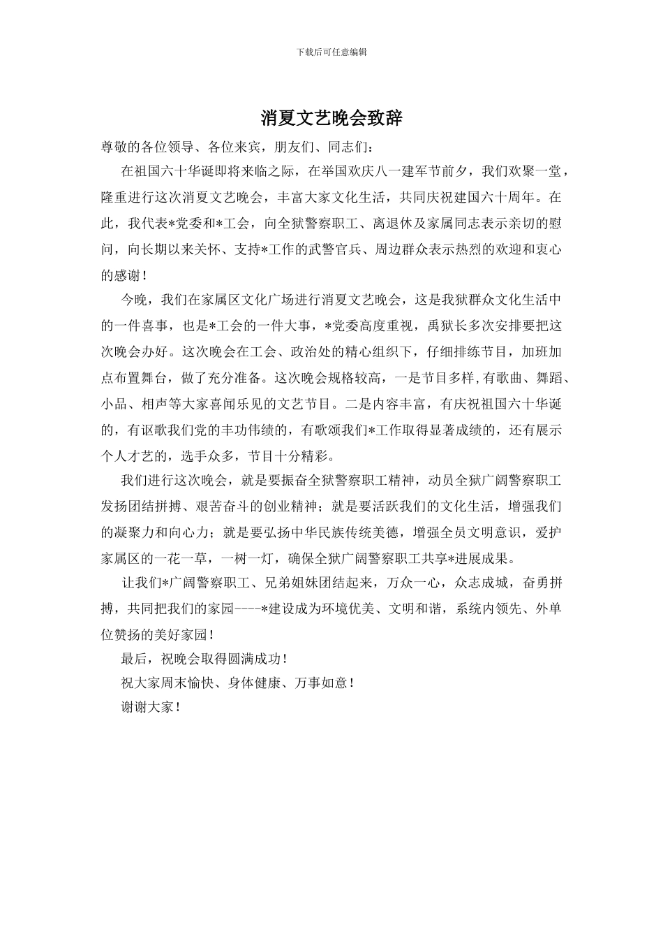 消夏文艺晚会致辞_第1页