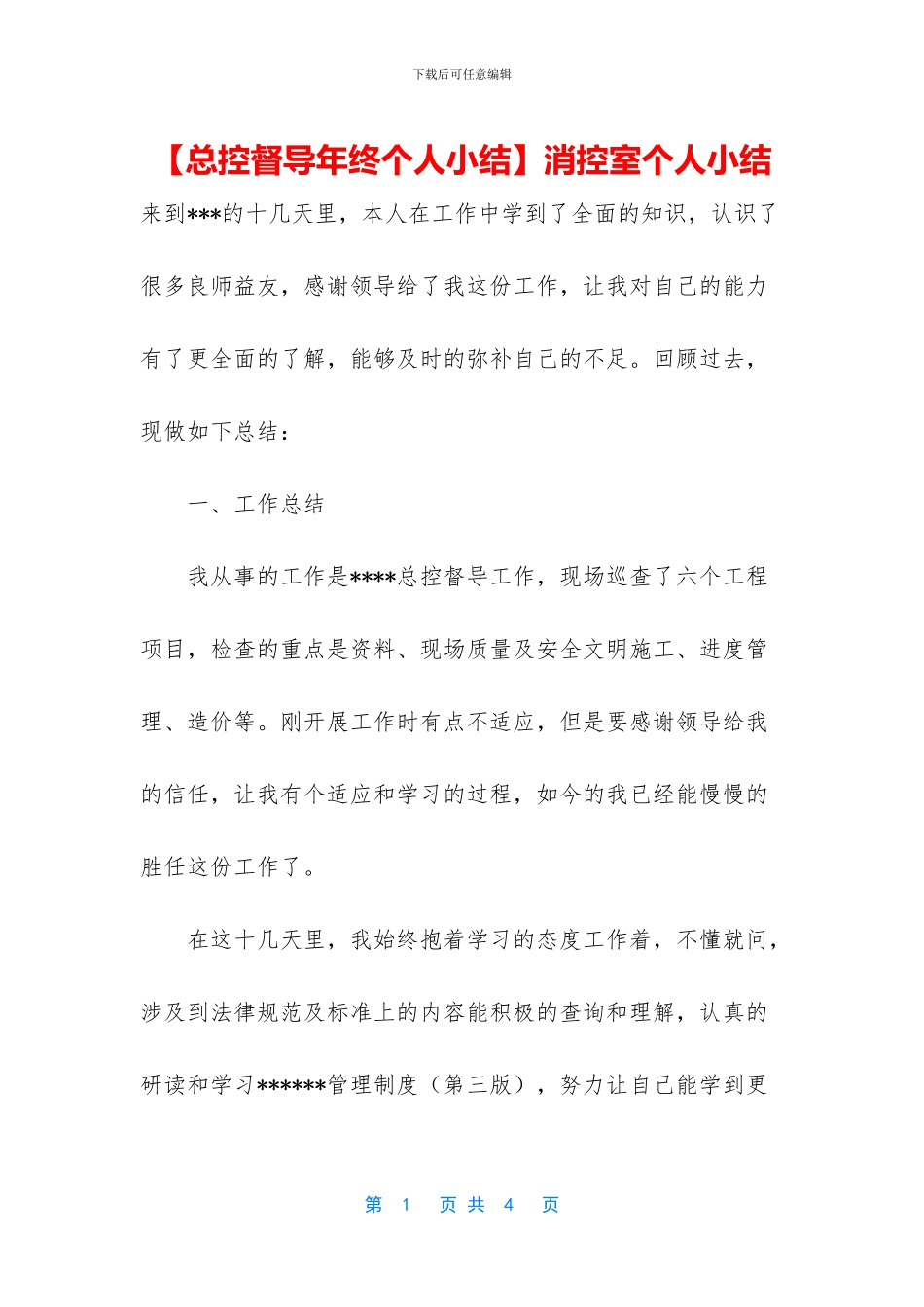 消控室个人小结_第1页