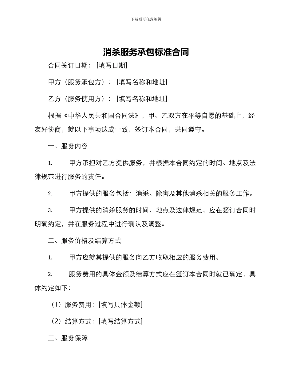 消杀服务承包标准合同_第1页
