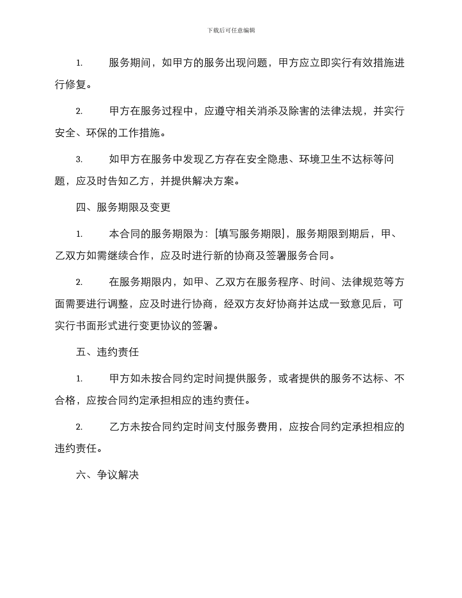 消杀服务承包标准合同_第2页