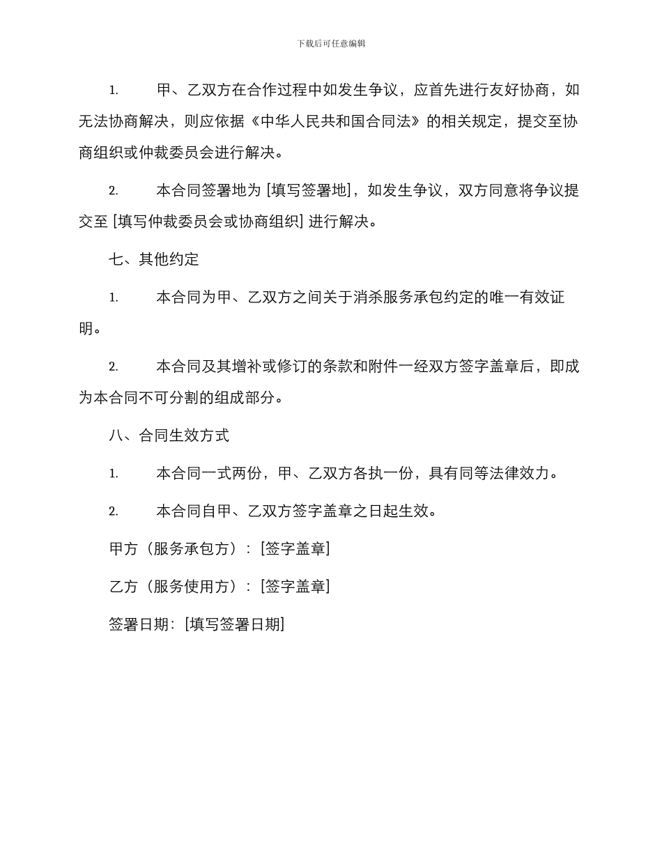消杀服务承包标准合同_第3页
