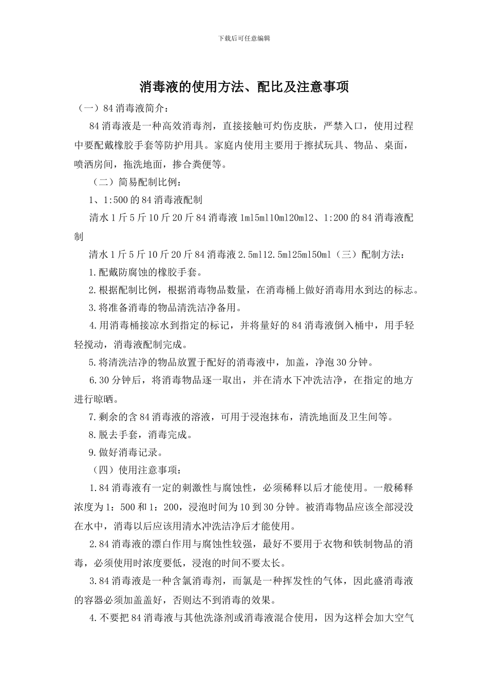 消毒液的使用方法、配比及注意事项_第1页