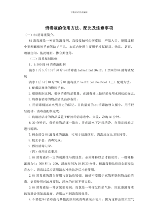 消毒液的使用方法、配比及注意事项