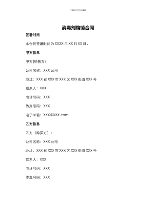 消毒剂购销合同