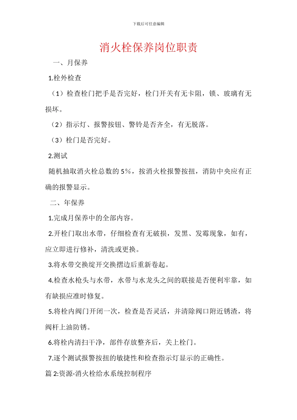 消火栓保养岗位职责_第1页