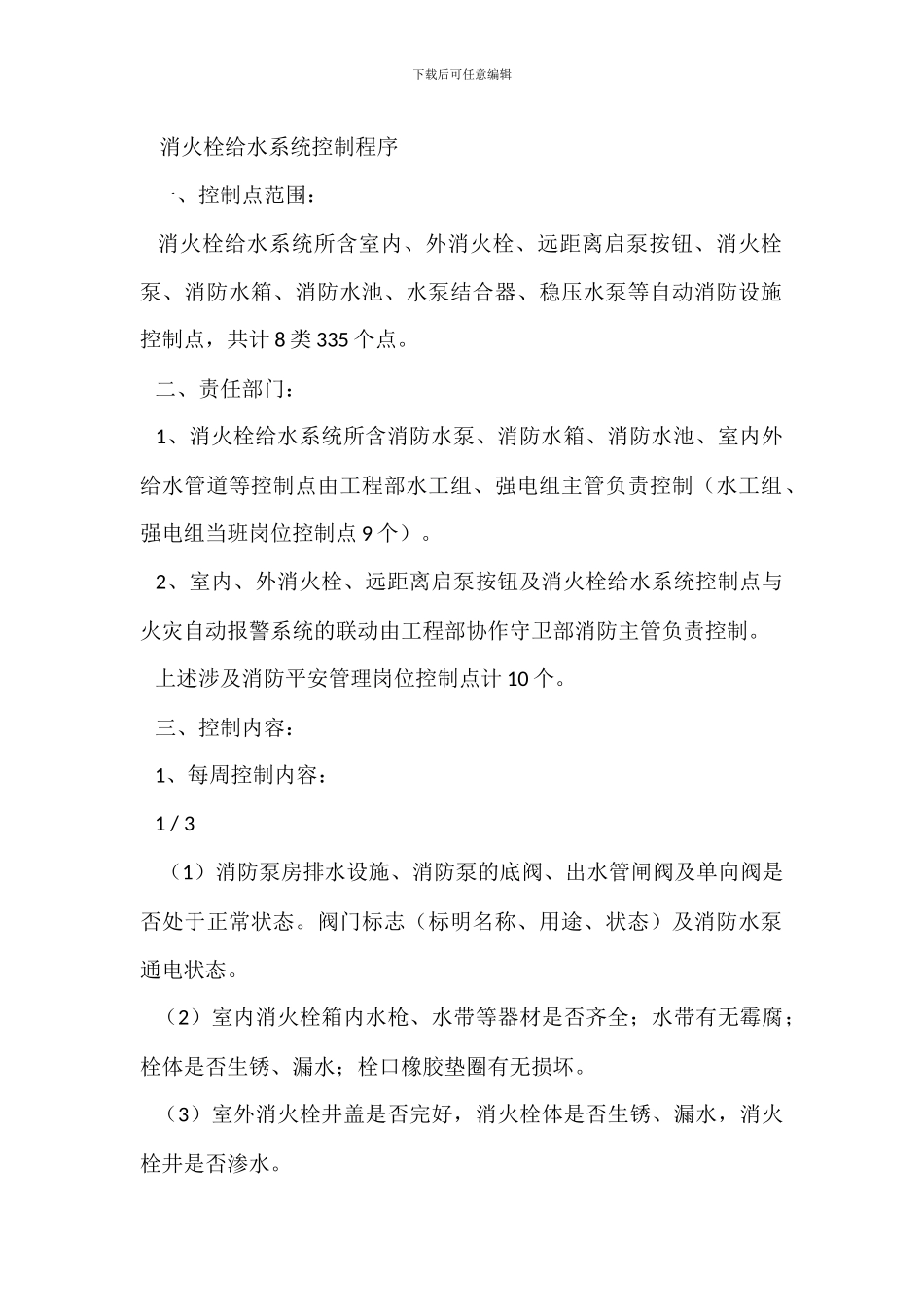 消火栓保养岗位职责_第2页