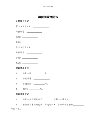 消费借款合同书