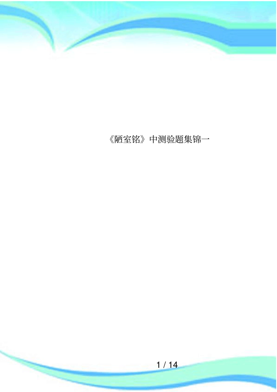 陋室铭中测验题集锦一_第1页