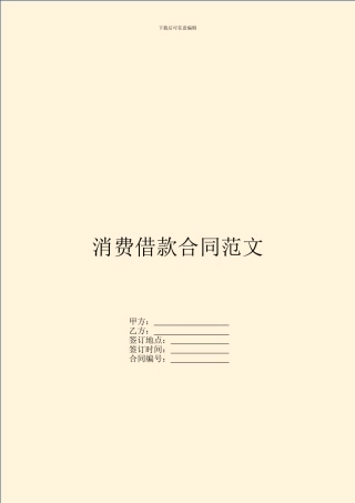 消费借款合同范文