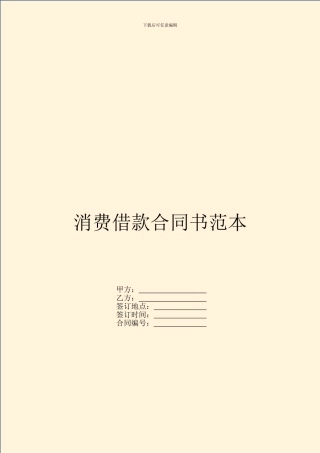消费借款合同书范本