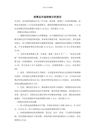 消费品市场持续分析报告