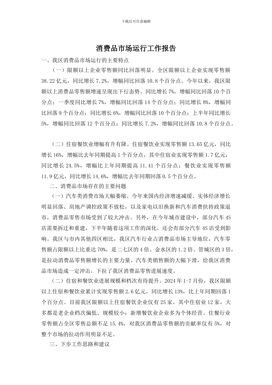 消费品市场运行工作报告_第1页