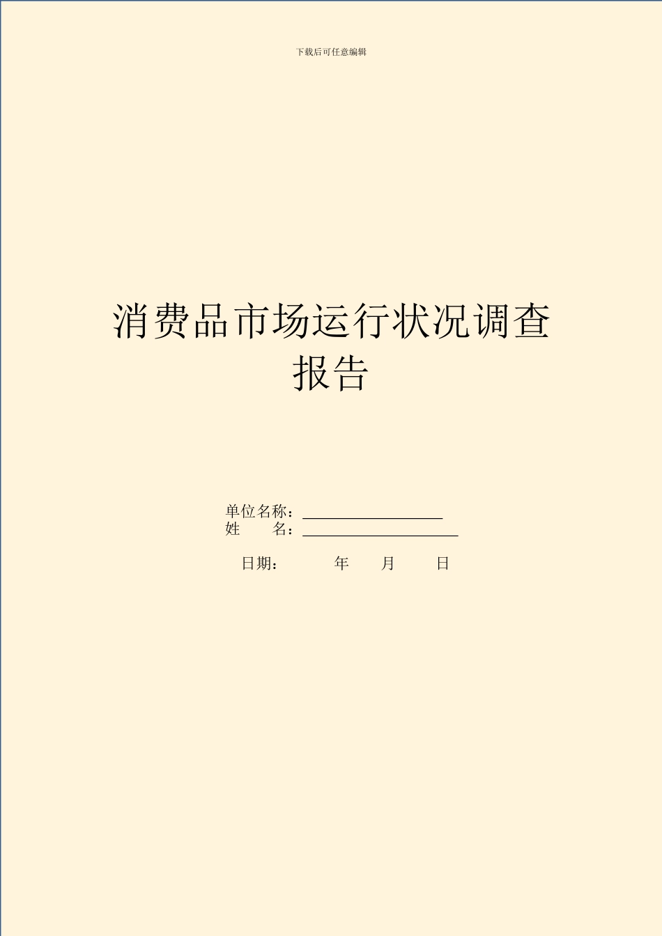 消费品市场运行情况调查报告_第1页