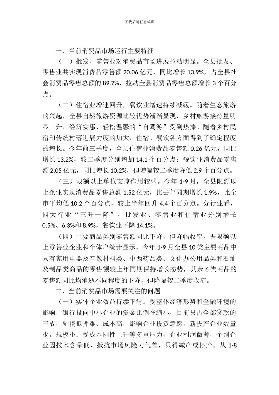 消费品市场运行情况调查报告_第2页