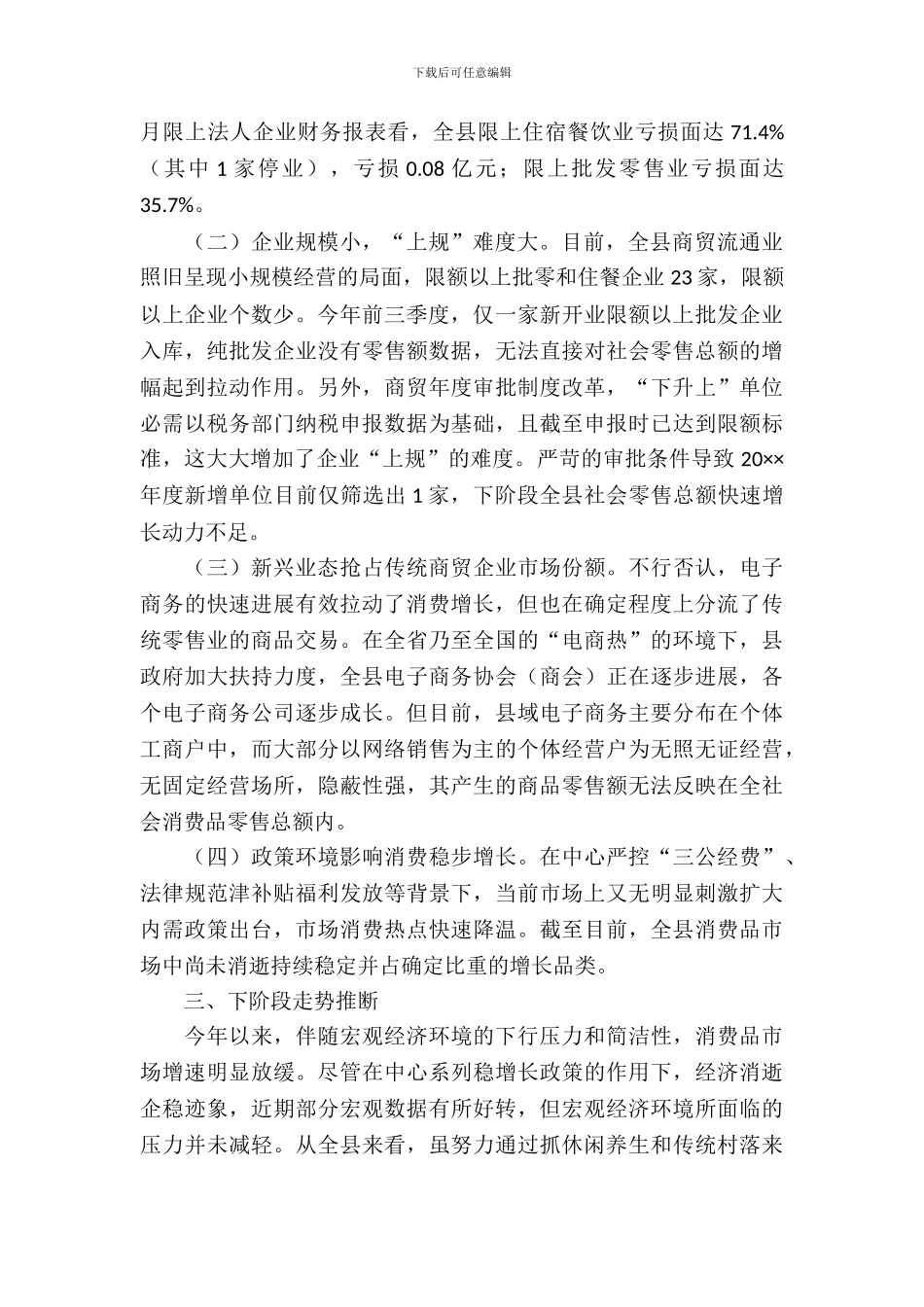 消费品市场运行情况调查报告_第3页