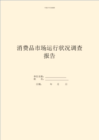 消费品市场运行情况调查报告