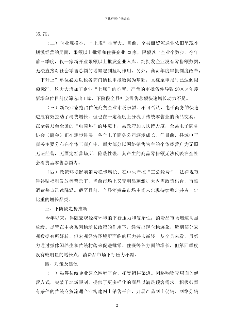 消费品市场运行情况调查报告_第2页