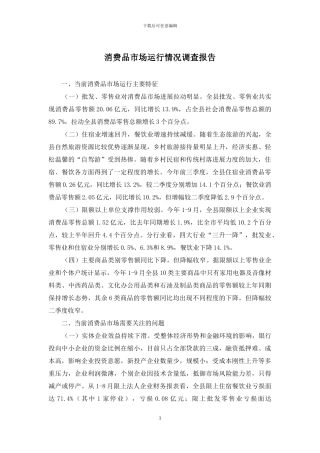 消费品市场运行情况调查报告