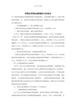 消费品零售金额增势分析报告