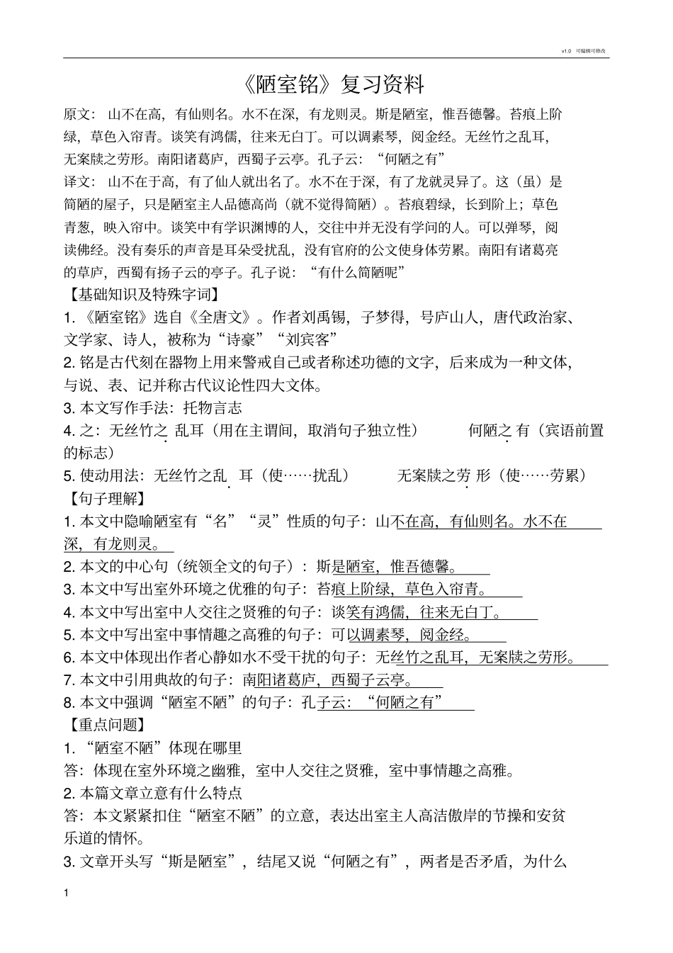 陋室铭复习资料含练习_第1页