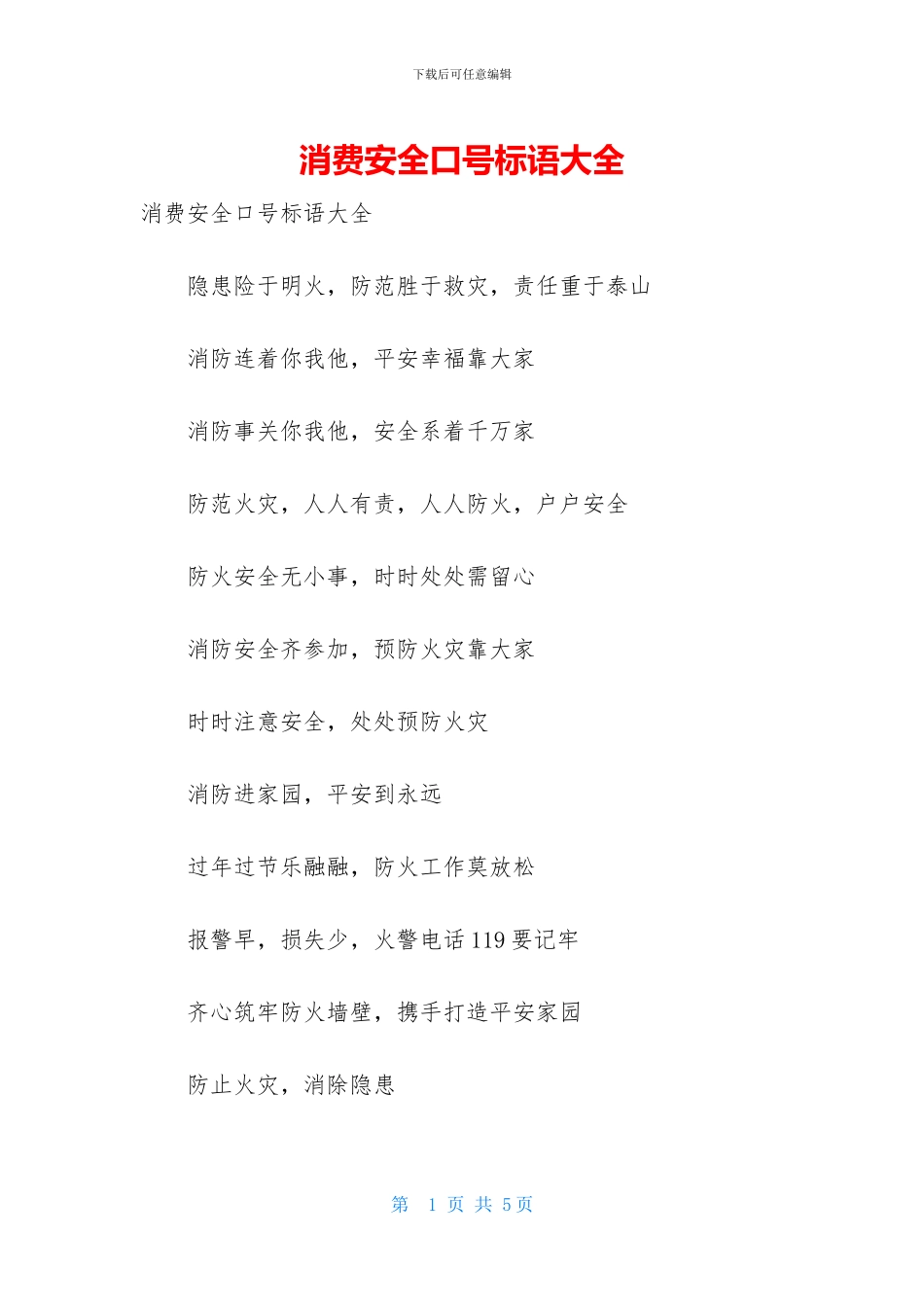 消费安全口号标语大全_第1页