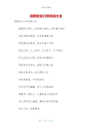 消费安全口号标语大全